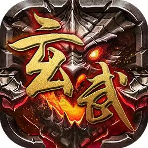 玄武传奇(h5) 传奇网页版