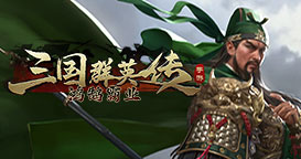 三国群英