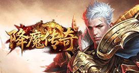 降魔传奇0.1