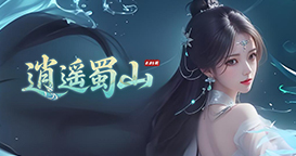 逍遥蜀山0.05折