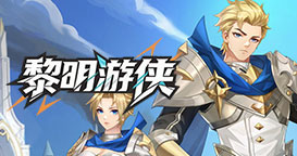 黎明游侠