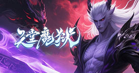 天堂魔狱