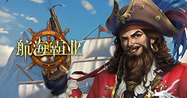 航海霸业