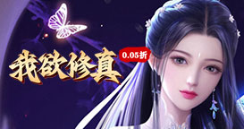 我欲修真0.05折