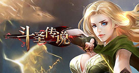 斗圣传说