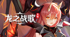 竖版龙之战歌