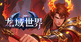 龙域世界