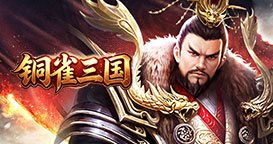 铜雀三国