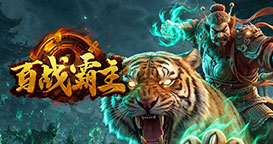 百战霸主
