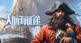 大航海征途